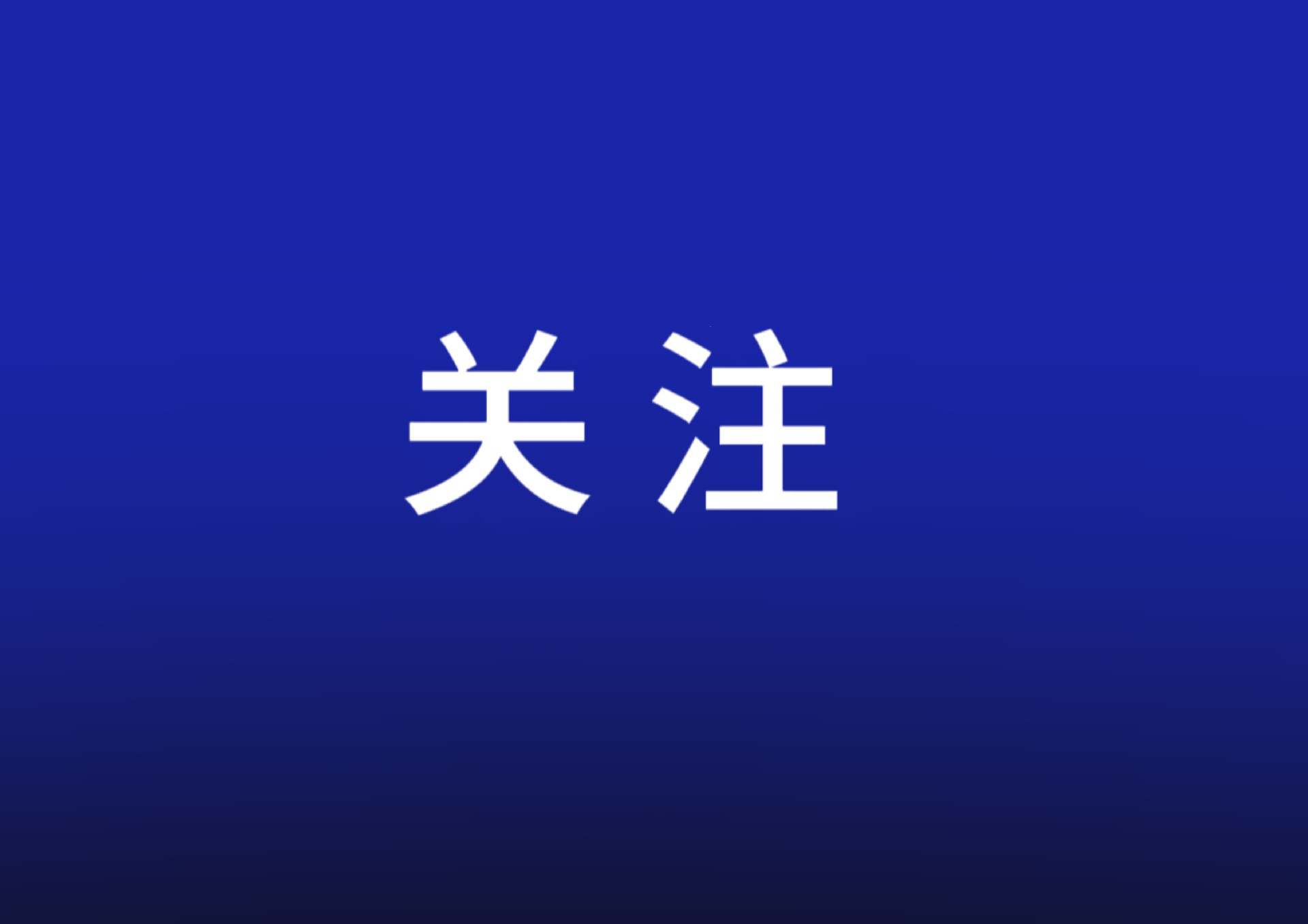 采取有力措施巩固房地产市场止跌回稳态势