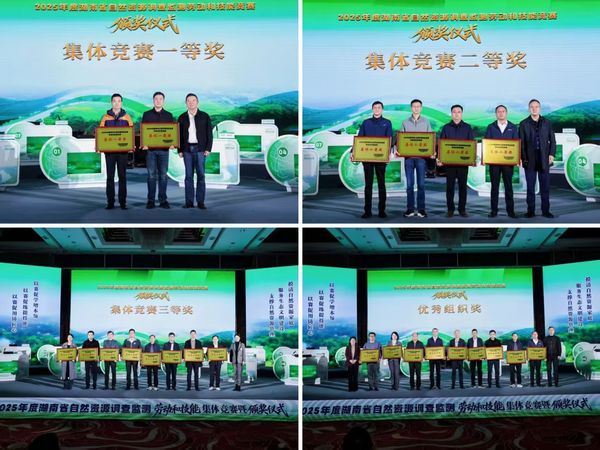 喜报!湖南省地质院在全省自然资源调查监测竞赛中斩获多项荣誉