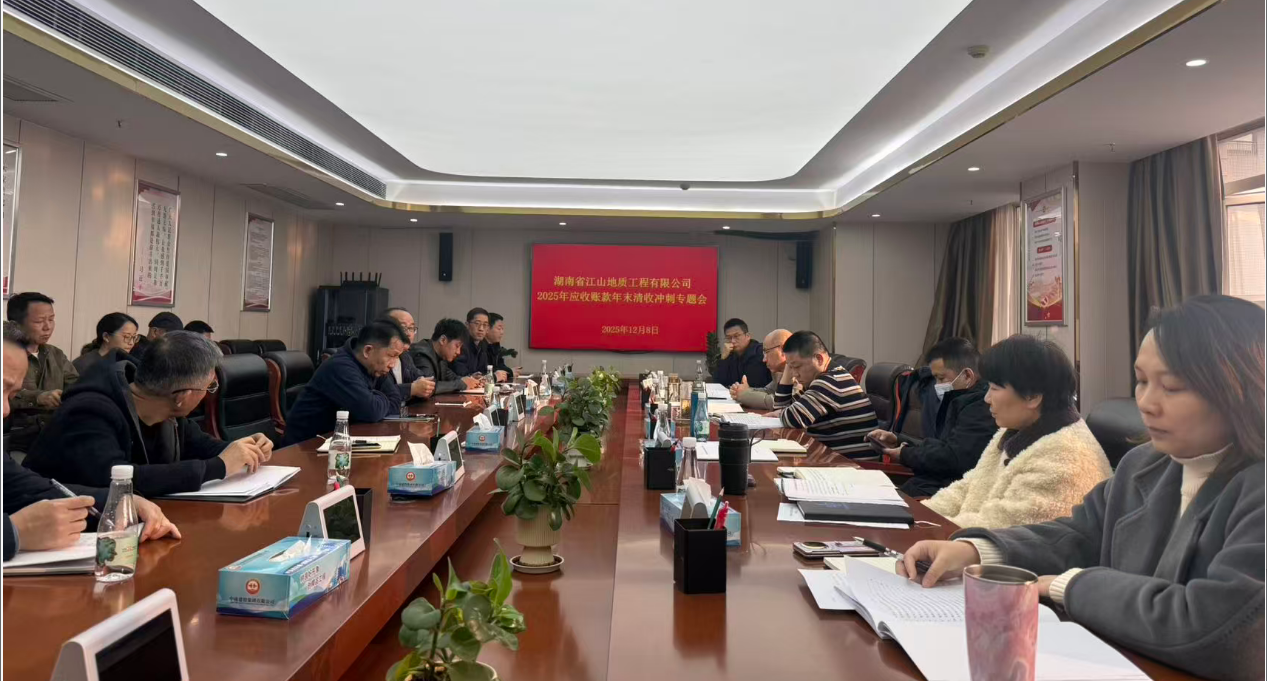 攻坚年末回款 筑牢资金防线 ——湖南省江山地质工程有限公司召开 2025 年 应收账款年末清收冲刺专题会
