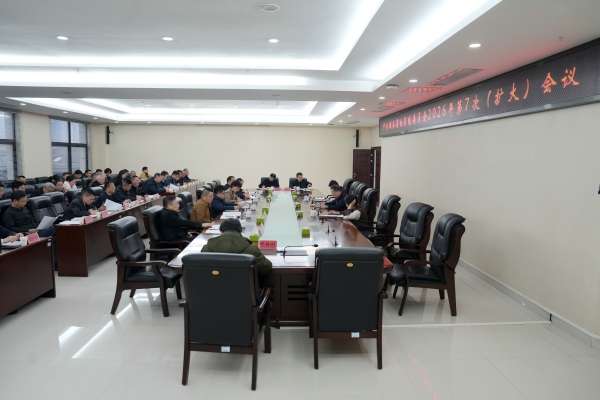 省地质院党委召开2026年第七次党委（扩大）会议