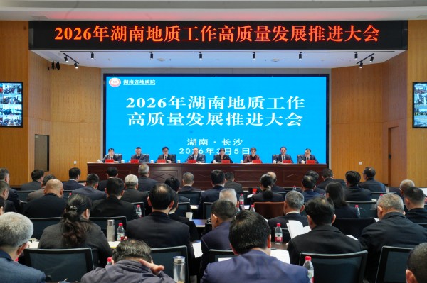 2026年湖南地质工作高质量发展推进大会胜利召开